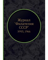 Журнал "Филателия СССР"