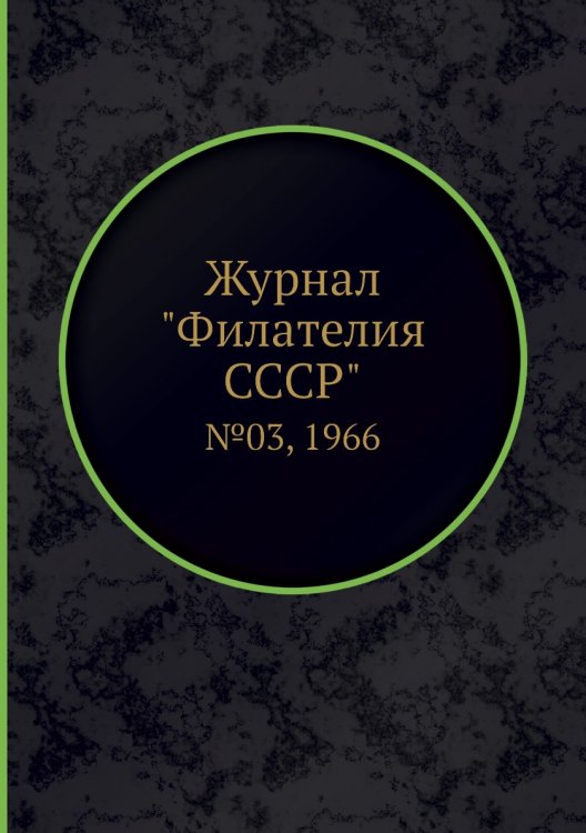 Журнал "Филателия СССР"
