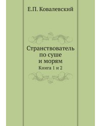 Странствователь по суше и морям