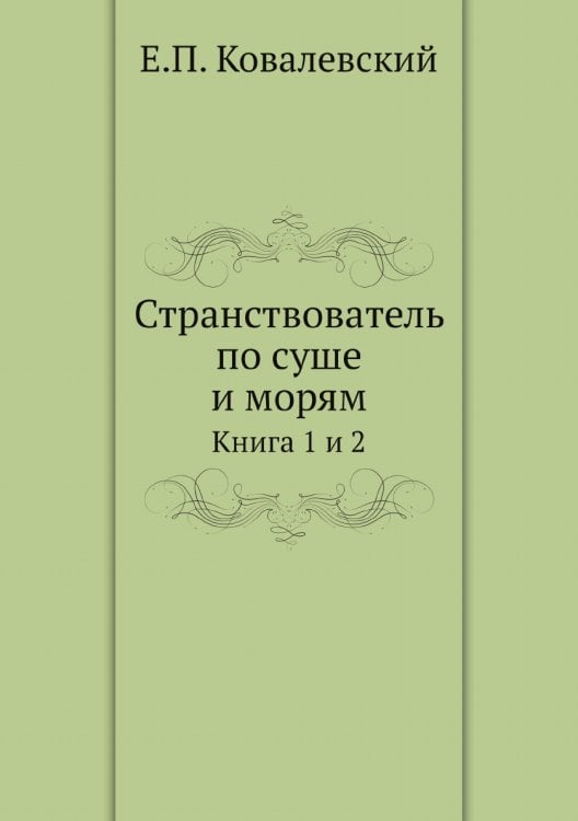 Странствователь по суше и морям