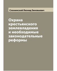 Охрана крестьянского землевладения и необходимые законодательные реформы