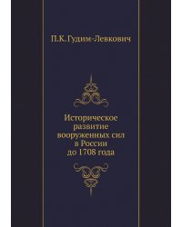 Историческое развитие вооруженных сил в России до 1708 года