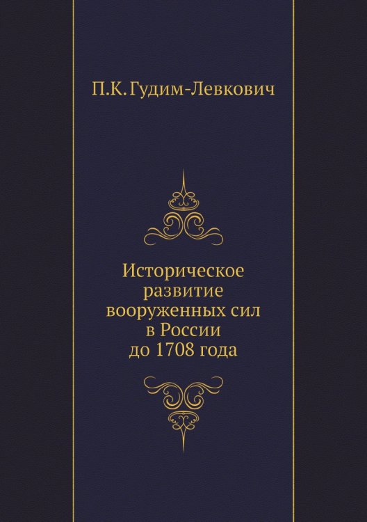 Историческое развитие вооруженных сил в России до 1708 года