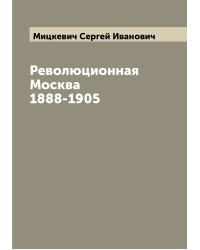 Революционная Москва 1888-1905