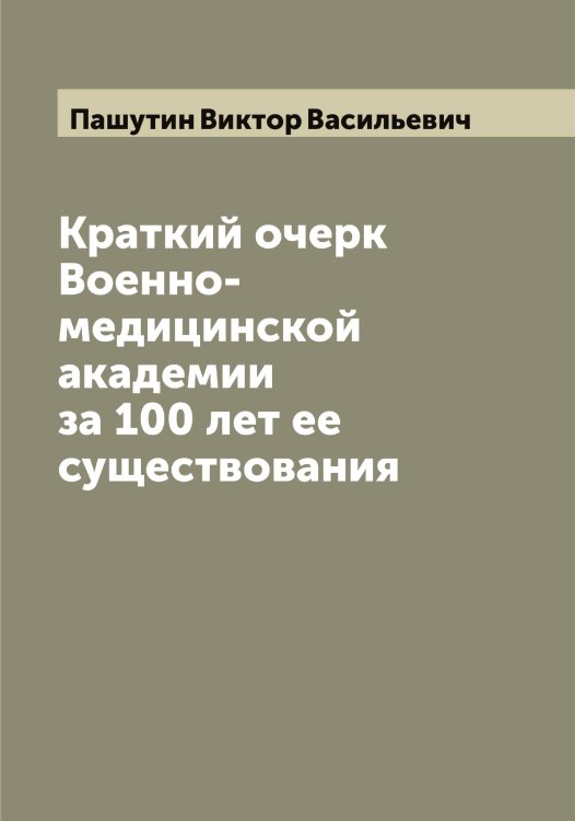 Обложка книги «Краткий очерк Военно-медицинской академии за 100 лет ее существования» — Пашутин Виктор Васильевич, ISBN 9785521274154
