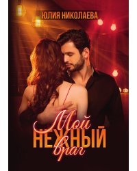 Мой нежный враг