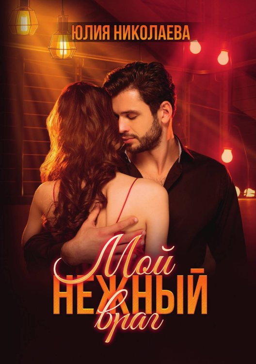Обложка книги «Мой нежный враг» — Юлия Николаева, ISBN 9785517057273