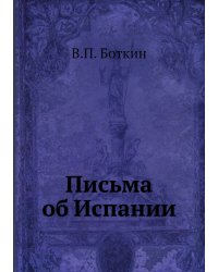 Письма об Испании