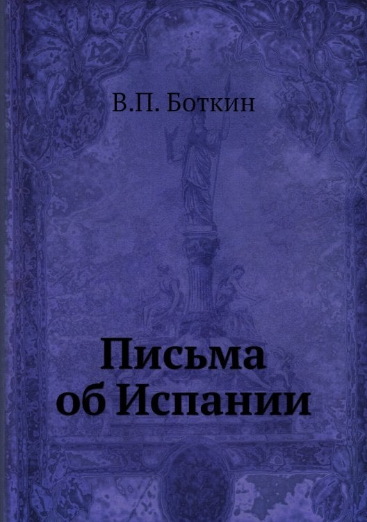 Письма об Испании