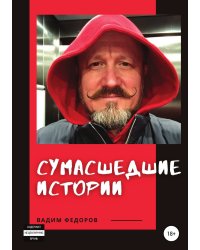 Сумасшедшие истории