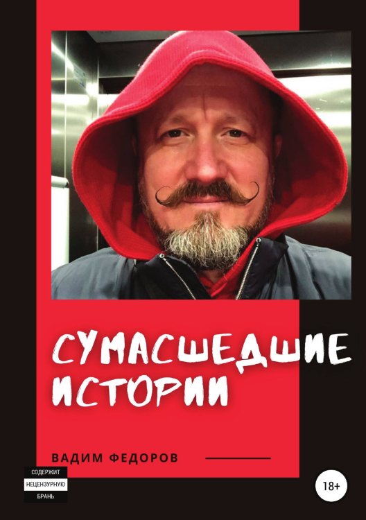 Обложка книги «Сумасшедшие истории» — Вадим Федоров, ISBN 9785532973466