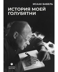История моей голубятни