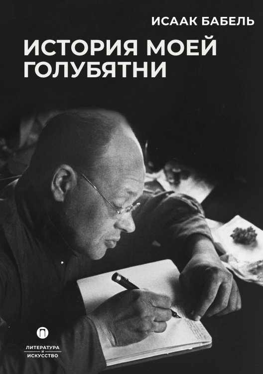 Обложка книги «История моей голубятни» — Исаак Бабель, ISBN 9785517121752