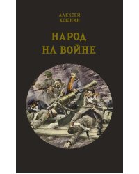Народ на войне
