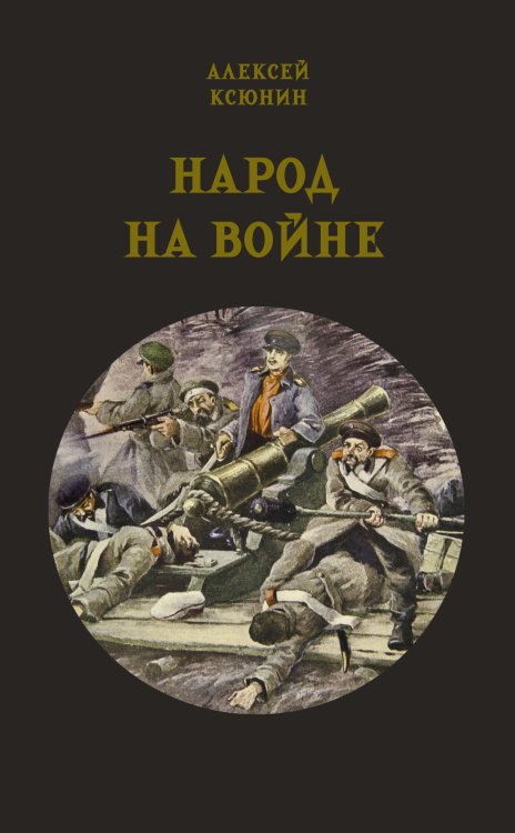 Обложка книги «Народ на войне» — Ксюнин А. И., ISBN 9785517134363