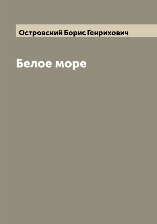 Обложка книги «Белое море» — Островский Борис Генрихович, ISBN 9785521267675