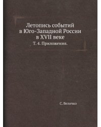 Летопись событий в Юго-Западной России в XVII веке.