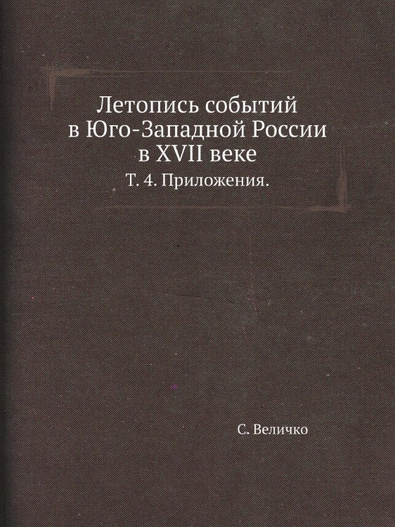 Летопись событий в Юго-Западной России в XVII веке.