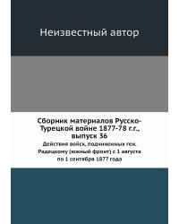 Сборник материалов Русско-Турецкой войне 1877-78 г.г., выпуск 36
