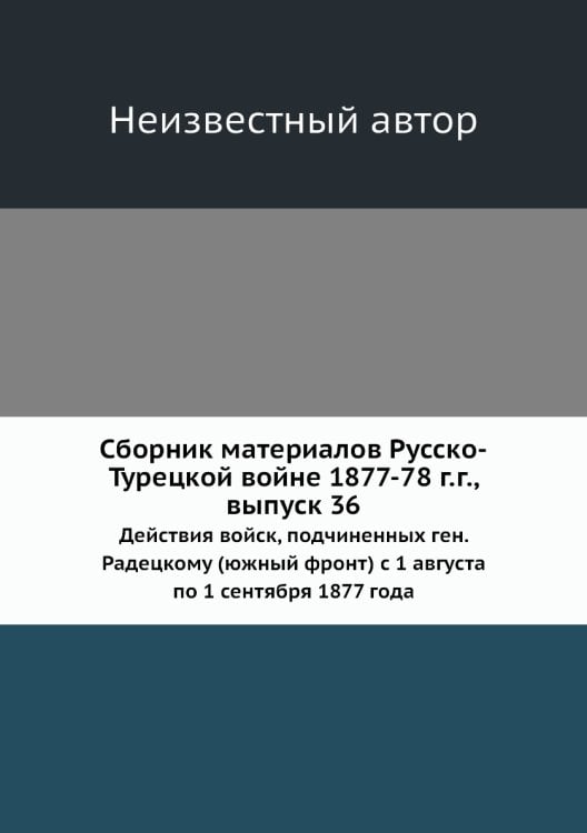 Сборник материалов Русско-Турецкой войне 1877-78 г.г., выпуск 36