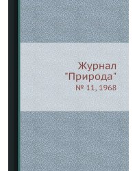 Журнал "Природа"
