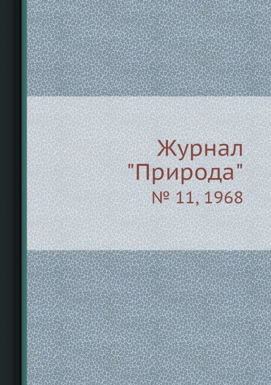 Журнал "Природа"