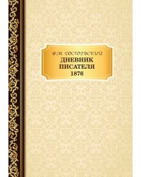 Дневник Писателя 1876