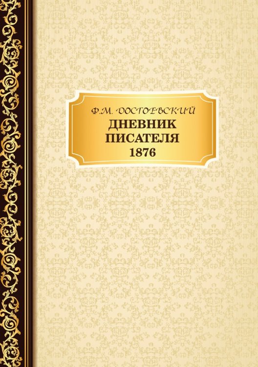 Обложка книги «Дневник Писателя 1876» — Ф.М. Достоевский, ISBN 9785521766260