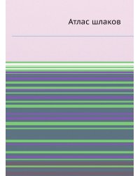 Атлас шлаков