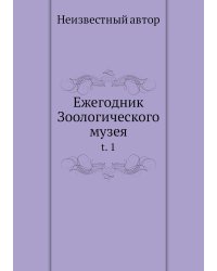 Ежегодник Зоологического музея