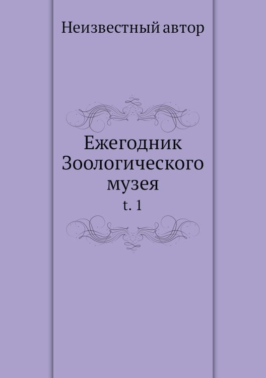 Ежегодник Зоологического музея