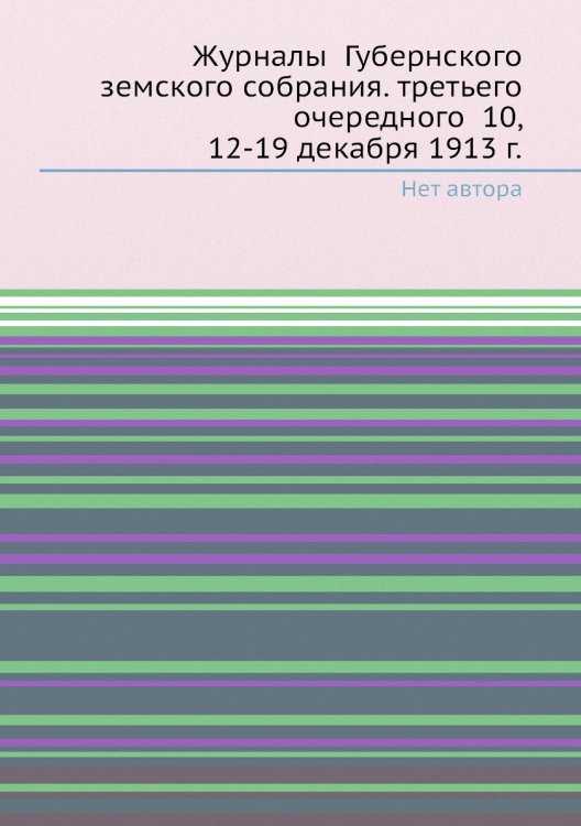 Журналы  Губернского земского собрания. третьего очередного  10, 12-19 декабря 1913 г.