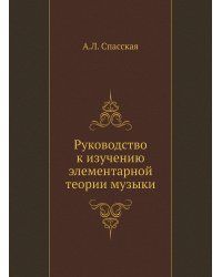 Руководство к изучению элементарной теории музыки