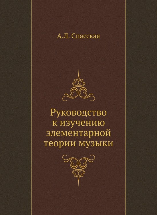 Руководство к изучению элементарной теории музыки Руководство к изучению элементарной теории музыки