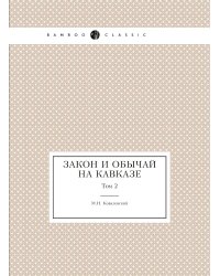 Закон и обычай на Кавказе