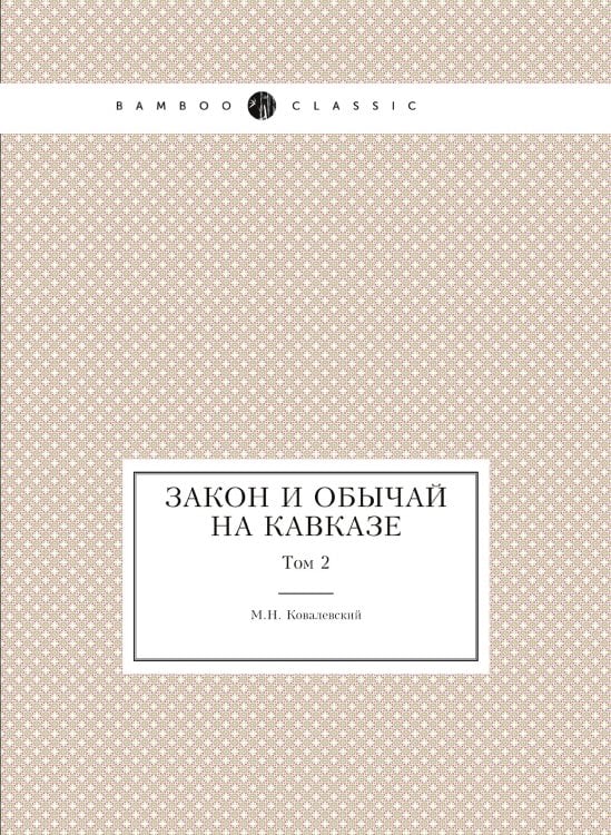 Закон и обычай на Кавказе