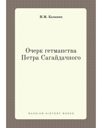 Очерк гетманства Петра Сагайдачного
