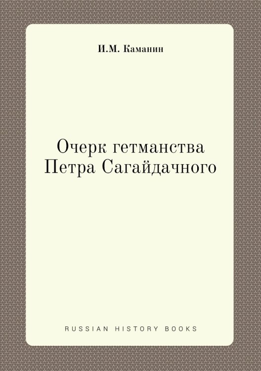 Очерк гетманства Петра Сагайдачного