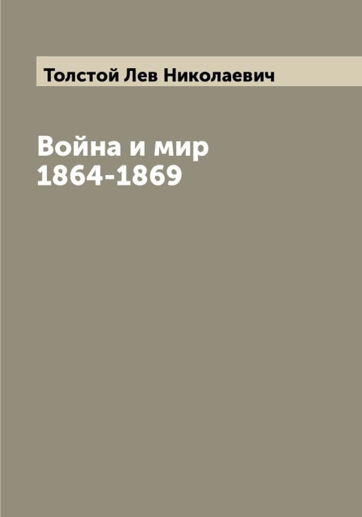 Обложка книги «Война и мир 1864-1869» — Толстой Лев Николаевич, ISBN 9785519771474