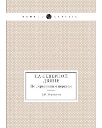 На Северной Двине