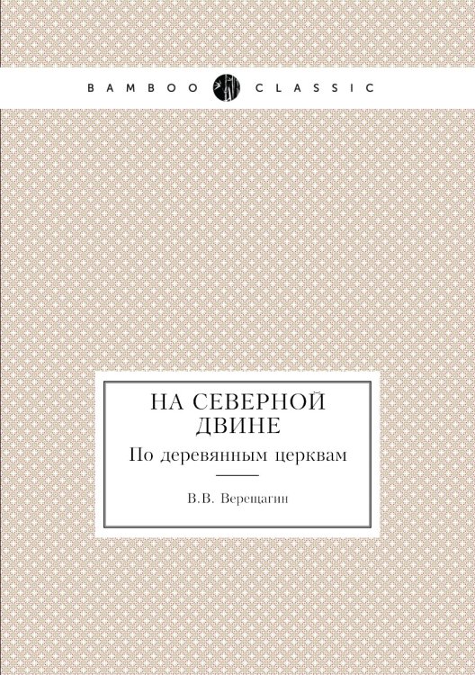 На Северной Двине