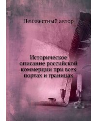 Историческое описание российской коммерции при всех портах и границах