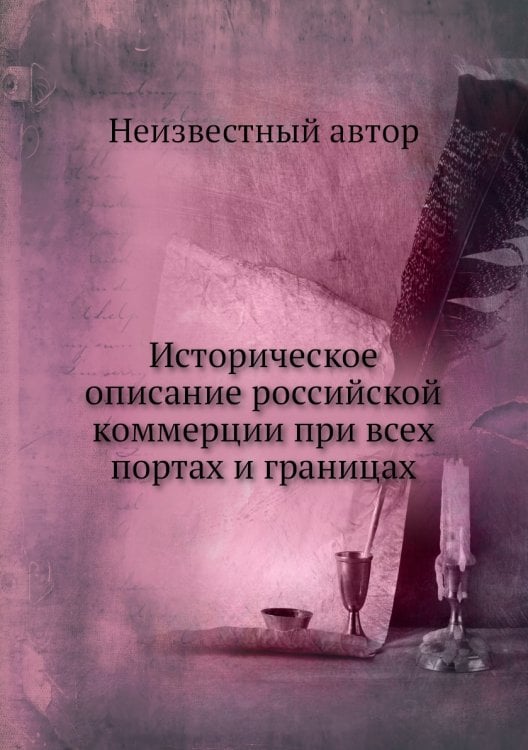 Историческое описание российской коммерции при всех портах и границах