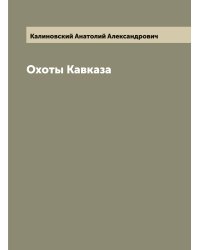 Охоты Кавказа