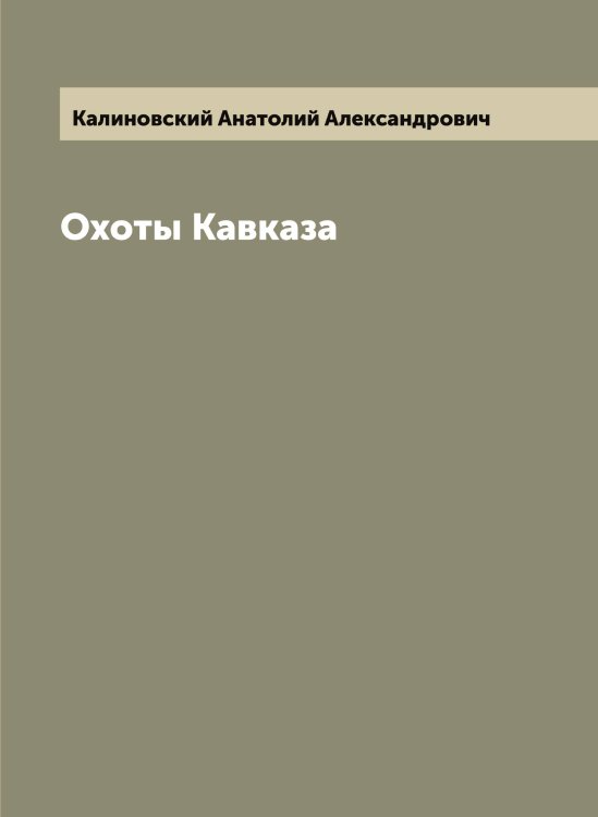Обложка книги «Охоты Кавказа» — Калиновский Анатолий Александрович, ISBN 9785519877862