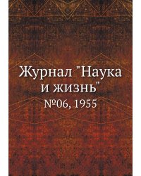 Журнал "Наука и жизнь"