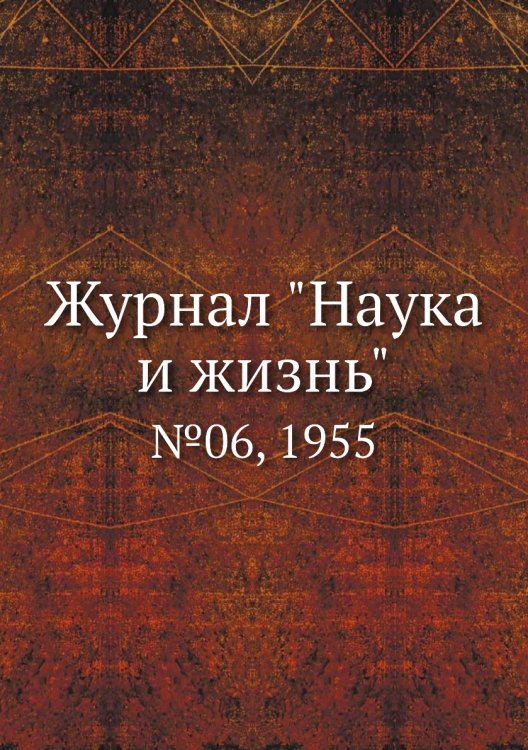 Журнал "Наука и жизнь"
