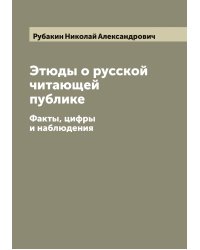 Этюды о русской читающей публике