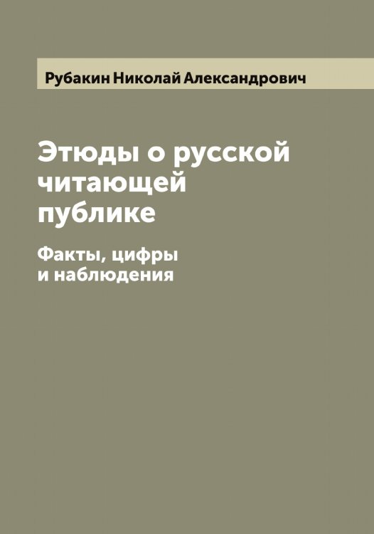 Обложка книги «Этюды о русской читающей публике» — Рубакин Николай Александрович, ISBN 9785519837040
