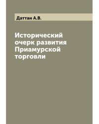 Исторический очерк развития Приамурской торговли